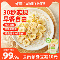 WHOLLY MOLY! 好哩！ 好哩进口无蔗糖燕麦麸皮即食早餐健身代餐麦片3袋