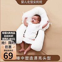 ROYALEXEBOSI新生婴儿枕头定型枕安抚枕纠正偏头防惊跳安抚枕搂睡觉感 白色 【三面可调】