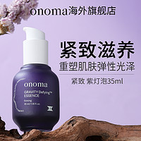 onoma 奥浓漫洪荒力精华液弹力亢衰老舒缓精华液保湿补水乳紫灯女