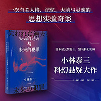 失去的过去与未来的犯罪（日本星云得主、知名科幻大师小林泰三科幻悬疑大作。一次有关人格记忆大脑与灵魂的思想实验奇谈）