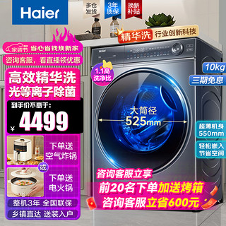 Haier 海尔 纤美168洗衣机10公斤滚筒全自动洗烘一体机超薄直驱变频智能投放紫外除菌家用洗衣机