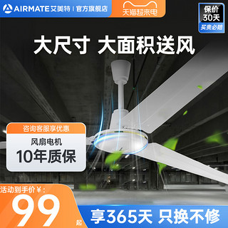 AIRMATE 艾美特 吊扇家用电风扇铁叶56寸客厅餐厅宿舍工业掉电扇静音大风力