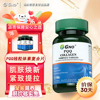 GNO 美国原装进口pqq线粒体童颜丸胶囊亚精胺胶原蛋白 90片/瓶