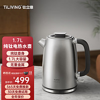 TILIVING 钛立维）纯钛烧水壶电热水壶 TD6003A（纯钛电热水壶）- 1.7L