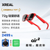 XREAL Air 2 智能AR眼镜 72g超轻 直连Mate60/苹果15系列 龙年限定红色款 非VR 同vision pro投屏体验