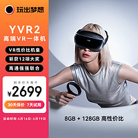 玩出梦想 YVR2 VR眼镜一体机 智能眼镜观影头显3D体感游戏机串流vr设备vision pro平替 128G