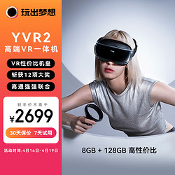 玩出梦想 YVR2 VR眼镜一体机 智能眼镜观影头显3D体感游戏机串流vr设备vision pro平替 128G