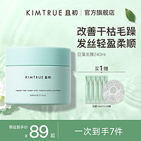 KIMTRUE 且初 海藻滋养发膜240ml染烫修护干枯毛躁柔顺滑KT护发素女