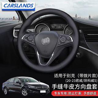 Carslands 卡斯兰 适用于别克威朗方向盘套手缝真皮方向盘套22年新君威昂科威真皮汽车把套改装四季 20-23君威/昂科威S-带拨片