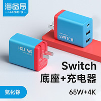 HAGiBiS 海备思 Switch扩展坞充电器拓展坞NS便携底座氮化镓65W快充头OLED掌机配件手机笔记本连接电视HDMI转换器