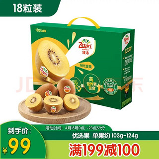 Zespri 佳沛 阳光金果 奇异果 单果100-124g 18个 礼盒装