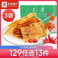 BESTORE 良品铺子 巧豆皮香辣味60gx3袋麻辣豆皮童年辣片休闲零食小吃素食辣条