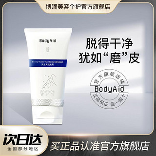 BodyAid 博滴 美主人脱毛膏除毛膏身体脱毛去腋毛手毛腿毛男女适用