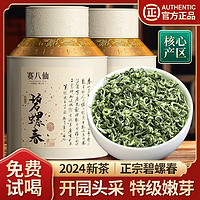 百亿补贴：赛八仙 2024新茶碧螺春特级浓香苏州明前绿茶茶叶自己喝礼盒装春茶