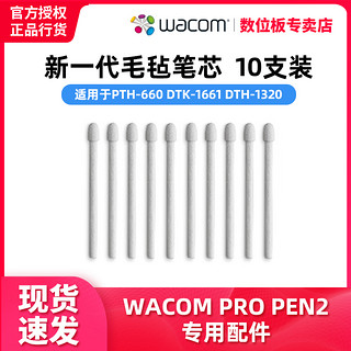 wacom 和冠 数位板手绘板PTH660笔芯PTH860笔尖DTK1661/DTH1320/DTH1620