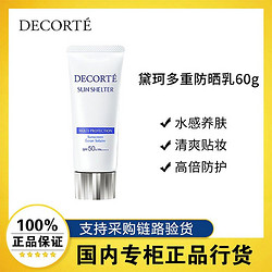 COSME DECORTE 黛珂 多重防晒乳霜防水型60g水润隔离紫外线