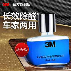 3M 甲醛净化剂车家两用室内甲醛清除剂异味去除剂车用除醛4瓶装CH