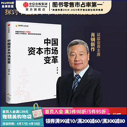 中国资本市场变革 中国资本市场三十而立 肖钢 著 中信出版社