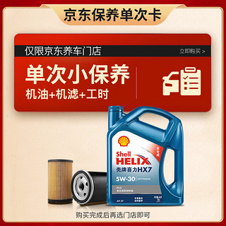 Shell 壳牌 保养套餐单次卡 含机油机滤工时蓝壳二代全合成5W-30 SP 4L