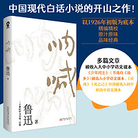 呐喊鲁迅小说畅销书语文老师推荐丛书高中语文课程推荐书