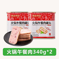 高金食品 火锅午餐肉罐头2罐*340g烧烤涮火锅家庭早餐三明治