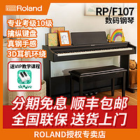 Roland 罗兰 电钢琴 RP107 F107 智能重锤88键立式家用数码钢琴