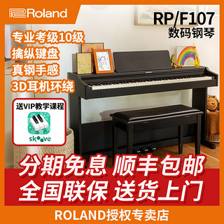 Roland 罗兰 电钢琴 RP107 F107 智能重锤88键立式家用数码钢琴