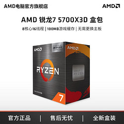 AMD R7 5700X3D盒装处理器CPU8核心16线程3D缓存游戏电竞吃鸡