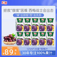 汇源 西梅汁125ml*20盒100%果汁纯口袋果汁饮料整箱特饮料批发饮品