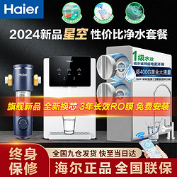 Haier 海尔 净水器家用厨房净水机直饮饮水机速热RO反渗透管线净饮星空套