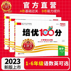 2023秋1-6年级上册王朝霞试卷培优100分同步练习单元检测暑假作业