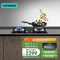 SIEMENS 西门子 家用嵌入式双灶4.5kW大火力天然气灶具JZT-ER7DGA23MP