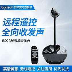 logitech 罗技 Bcc950高清美颜酷狗虎牙YY主播直播BCC950摄像