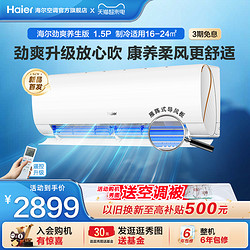 Haier 海尔 空调劲爽家用官方1.5匹新一级变频冷暖挂机35LSA