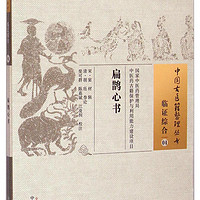 中国古医籍整理丛书·临证综合04：扁鹊心书