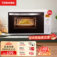 TOSHIBA 东芝 微波炉 900W大火力 台式智能变频家用小型微波炉20升 平板好清洁一键加热