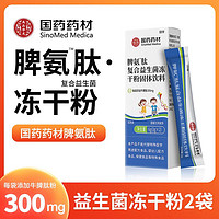 移动端：囧伢 脾氨肽冻干粉 复合益生菌冻干粉  可搭儿童免疫力脾氨肽冻干