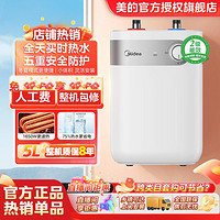 Midea 美的 5/6.6升家用小厨宝热水器厨房 蓝钻内胆安全防护小体积速热升级