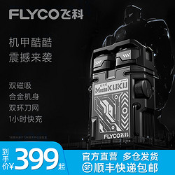 FLYCO 飞科 剃须刀男士电动刮胡刀剃胡刀官方旗舰店正品2024年新款胡须刀