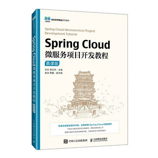 Spring Cloud微服务项目开发教程（慕课版）