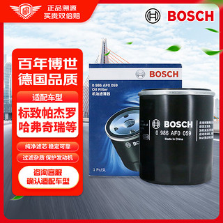 BOSCH 博世 机油滤芯机滤清器AF0059适配东南DX5风神A60风行景逸哈弗H6元秦等