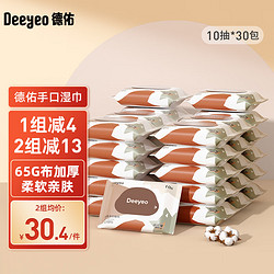 Deeyeo 德佑 手口湿巾洁肤卫生儿童湿纸巾温和无敏家庭装擦脸擦手湿巾抽纸 10抽*30包