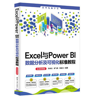 Excel与Power BI数据分析及可视化标准教程