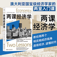 两课经济学 经济学原理经济发展世界经济危机科普书籍