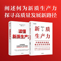 2024中国经济创新增长新路径：新质生产力+读懂新质生产力（共2册）