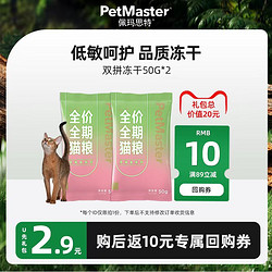 PetMaster 佩玛思特 深海鱼系列全价冻干双拼粮50g*2