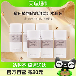 COSME DECORTE 黛珂 植物欣韵（匀皙化妆水14mL +匀皙乳液14mL)x3