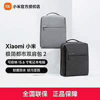 Xiaomi 小米 MI 小米 Xiaomi/小米小米极简都市双肩包2浅灰色深灰色简约电脑双肩背休闲