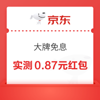 今日好券|4.19上新：京东实测0.87元白条红包！京东领1元无门槛支付券！
