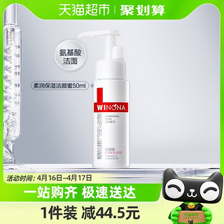 88VIP：WINONA 薇诺娜 柔润保湿洁颜蜜补水温和深层清洁敏感肌适用 50ml